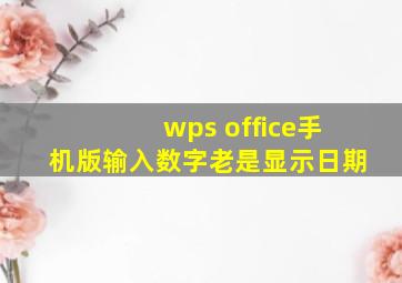 wps office手机版输入数字老是显示日期